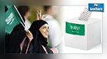 السعودية : لأول مرة المرأة تشارك في الانتخابات