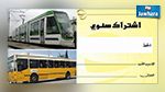 شركة النقل بتونس تعلن عن موعد انطلاق بيع اشتركات النقل المدرسية والجامعية