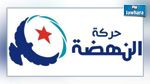 حركة النهضة تحدث لجنة لدراسة مشروع المصالحة الاقتصادية