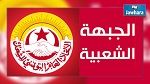 الجبهة الشعبية تطالب اتحاد الشغل بالإضطلاع بدوره إزاء قانون المصالحة