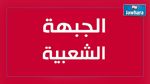 الجبهة الشعبية تعدّ مشروع قانون للمصالحة الاقتصادية والمالية 