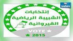 الجلسة العامة الإنتخابية لشبيبة القيروانية : انطلاق التصويت 