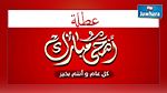 عيد الأضحى : عطلة بثلاثة أيام للتلاميذ و الطلبة  