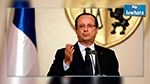 هولوند : قصفنا معسكرا لتنظيم داعش في سوريا وسننفذ المزيد من الضربات