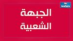 الجبهة الشعبية تؤكد ضرورة سحب مشروع قانون المصالحة 