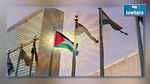 لأول مرة : رفع علم فلسطين بمقر الأمم المتحدة بنيويورك