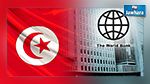 البنك الدولي يقرض تونس 985 مليون دينارا 