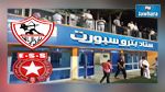 تفاصيل الإجتماع الفني الخاص بمقابلة الزمالك و النجم 