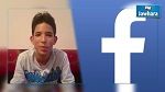فايسبوك يكافئ طفلا تونسيا اكتشف ثغرة في الموقع
