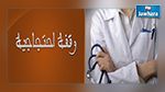 المهدية : أطباء ينفذون وقفة احتجاجية أمام مستشفى الطاهر صفر
