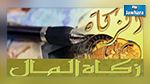 تحديد قيمة نصاب زكاة المال للعام الهجري الجديد