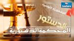 سناء مرسني : الفصلان 1 و10 من مشروع قانون المحكمة الدستورية مازالا محل خلاف 