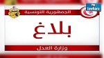 تعيين ناطق رسمي جديد بالمحكمة الابتدائية بتونس والقطب القضائي لمكافحة الإرهاب