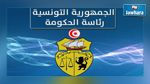 رئاسة الحكومة تؤكد أن أهالي الشهداء محلّ رعاية و تدعو إلى الابتعاد عن المزايدات 
