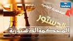 سناء مرسني : إحالة مشروع قانون المحكمة الدستورية على مكتب المجلس الأسبوع المقبل 