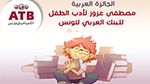 الترفيع في قيمة جائزة مصطفى عزوز لأدب الطفل للبنك العربي لتونس