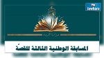 تلميذة كفيفة من سوسة تفوز بالمرتبة الثانية في المسابقة الوطنية للقصة