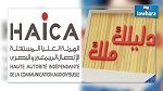 بسبب إعادة بث حلقات دليلك ملك : الهايكا تطلب توضيحا من الحوار التونسي