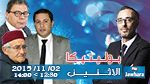  ضيوف بوليتيكا ليوم الاثنين 02 نوفمبر ابتداء من 12:30