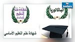 وزارة التربية : آخر آجال التسجيل لإجتياز امتحاني الباكالوريا والنوفيام