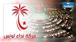 نداء تونس : 30 نائبا يجمدون عضويتهم في الحزب