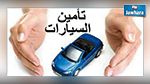 الجديد في تأمين السيارات : التقليص في آجال التعويض إلى النصف 