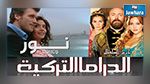 بعد مقاطعة سوريا : الدراما التركية بلا ترجمة إلى العربية 