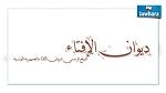 ديوان الافتاء يستنكر بشدة عملية إعدام طفل بسيدي بوزيد والاحداث الارهابية بباريس