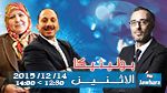 محرزية العبيدي و محمد عبو ضيوف بوليتيكا ابتداء من 12:30