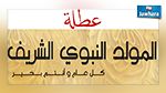 يوم عطلة بمناسبة المولد النبوي الشريف