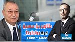 طاهر بن حسين ضيف بوليتيكا ابتداء من 12:30