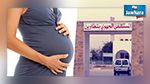 في ظرف 24 ساعة : وفاة حامل ثانية في تطاوين