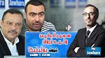 وليد زروق و سمير الطيب ضيوف بوليتيكا ابتداء من 12:30