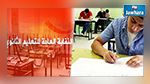 نقابة التعليم الثانوي : إمكانية مقاطعة العودة المدرسية بعد العطلة 
