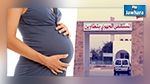 وفاة حامل ثانية في تطاوين : وزارة الصحة تنفي علاقة نقص أطباء الاختصاص بالقضية