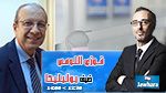 فوزي اللومي ضيف بوليتيكا ابتداء من 12:30