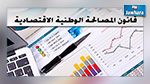 دعوات إلى فصل الانتهاكات الاقتصادية عن سلطة هيئة الحقيقة والكرامة