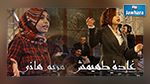 التونسيتان 