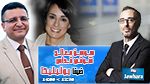 شوقي قداس و سوسن معالج ضيفا بوليتيكا ابتداء من 12:30