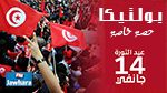 14 جانفي 2016 الجوهرة في بث خاص من استوديو العاصمة تونس