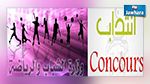 وزارة الشباب والرياضة تنتدب أساتذة تربية بدنية