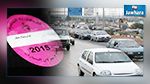 تحديد آجال خلاص معلوم الجولان