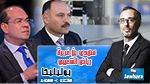 مهدي بن غربية و رياض الشعيبي ضيوف بوليتيكا ابتداء من 12:30