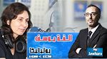 ألفة يوسف ضيفة بوليتيكا ابتداء من 12:30