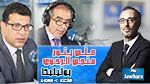 علي بنور و منجي الرحوي ضيفا بوليتيكا ابتداء من 12:30