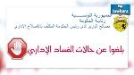 رئاسة الحكومة تطلق موقعا الكترونيا للابلاغ عن الفساد الاداري