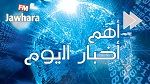 أهم اخبار الجمعة 29 جانفي 2016