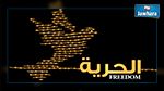 مؤشر 2015 : تونس أكثر الدول العربية حرية
