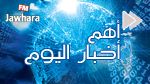 أهم الأخبار والمستجدات ليوم الاثنين 1 فيفري 2016