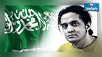 السعودية تلغي إعدام الشاعر أشرف فياض